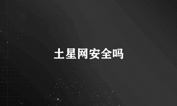 土星网安全吗