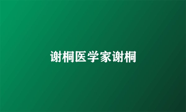 谢桐医学家谢桐