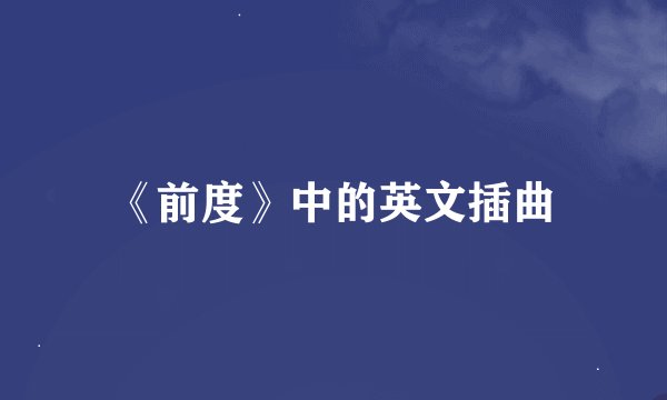 《前度》中的英文插曲