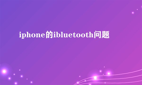 iphone的ibluetooth问题