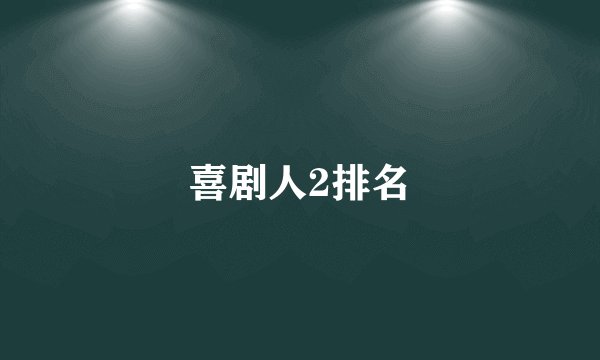 喜剧人2排名