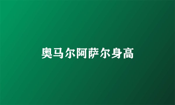 奥马尔阿萨尔身高