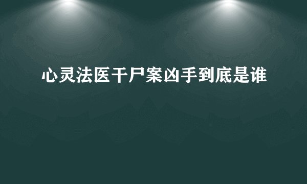 心灵法医干尸案凶手到底是谁