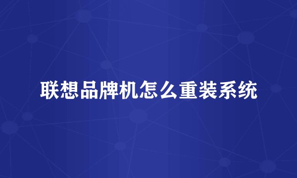 联想品牌机怎么重装系统