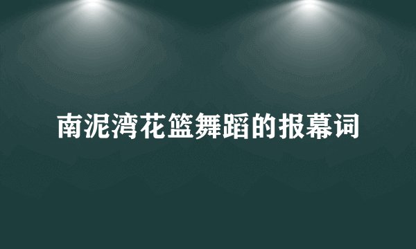 南泥湾花篮舞蹈的报幕词
