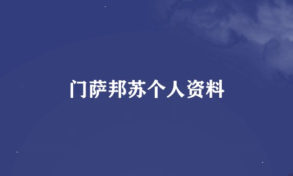 门萨邦苏个人资料