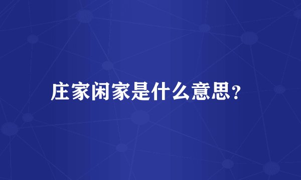 庄家闲家是什么意思？