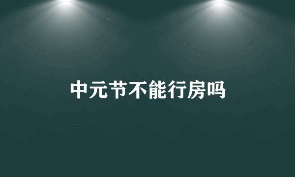 中元节不能行房吗