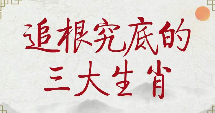 追根到底打一生肖数字