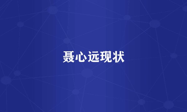 聂心远现状