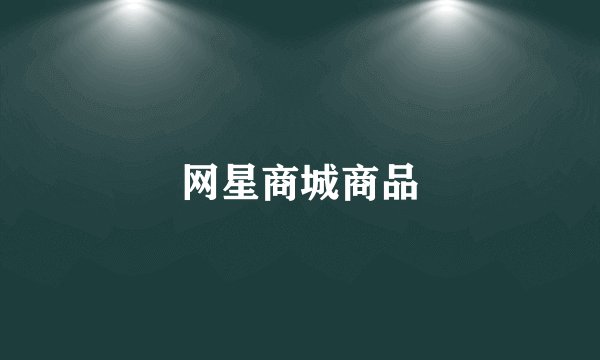 网星商城商品