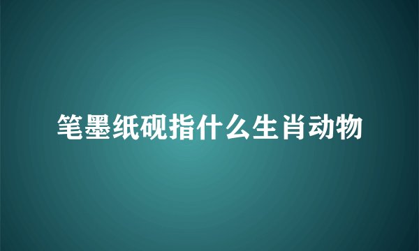 笔墨纸砚指什么生肖动物