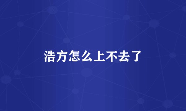 浩方怎么上不去了