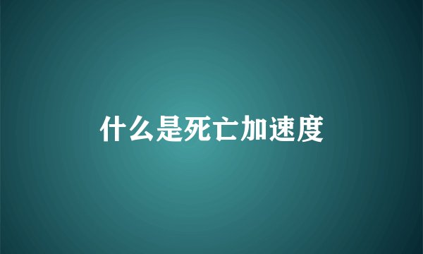 什么是死亡加速度
