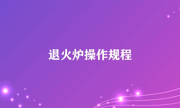 退火炉操作规程