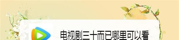 电视剧三十而已哪里可以看