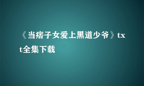 《当痞子女爱上黑道少爷》txt全集下载