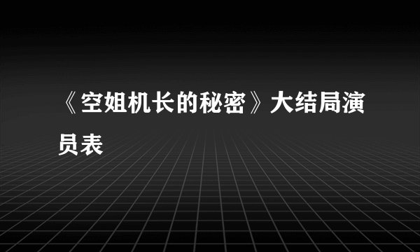 《空姐机长的秘密》大结局演员表