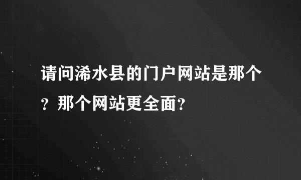 请问浠水县的门户网站是那个？那个网站更全面？