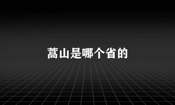 蒿山是哪个省的