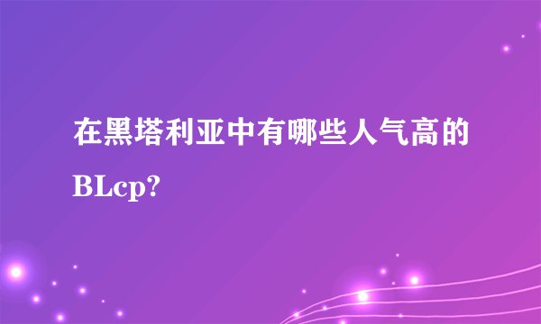在黑塔利亚中有哪些人气高的BLcp?
