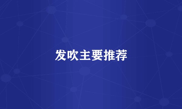 发吹主要推荐