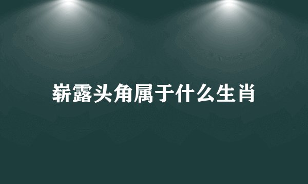 崭露头角属于什么生肖