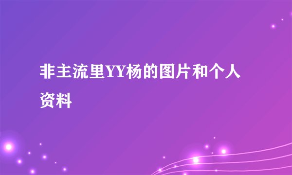 非主流里YY杨的图片和个人资料