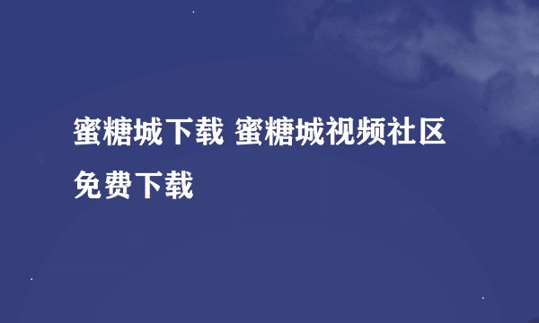 蜜糖城下载 蜜糖城视频社区免费下载