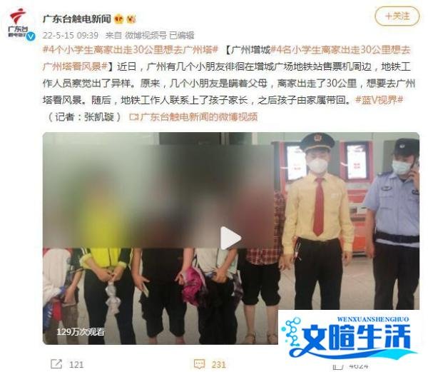 4个小学生离家出走30公里想去广州塔 这是咋情况？