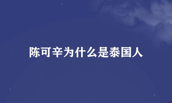 陈可辛为什么是泰国人