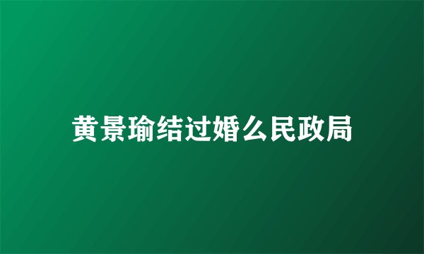 黄景瑜结过婚么民政局
