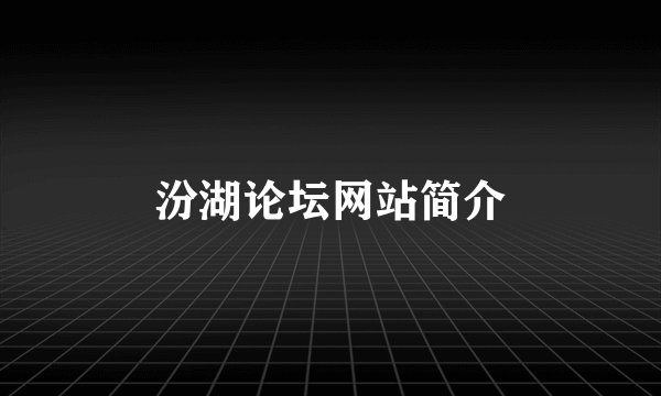 汾湖论坛网站简介