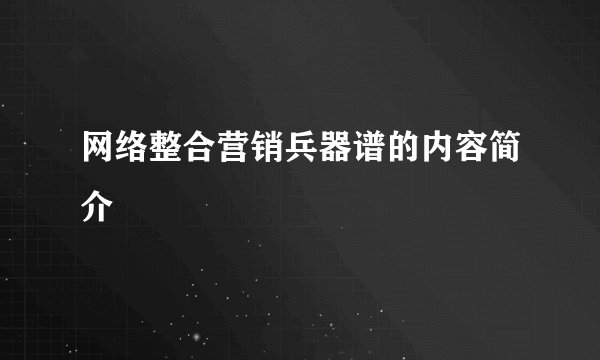 网络整合营销兵器谱的内容简介