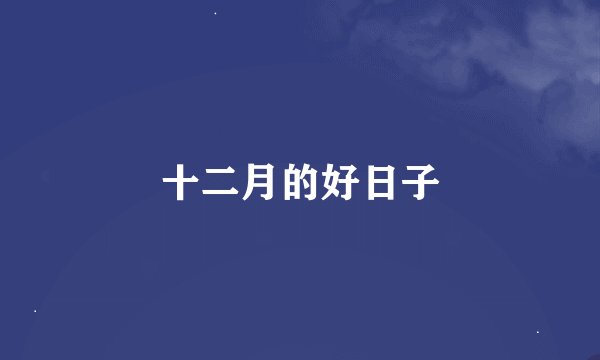 十二月的好日子