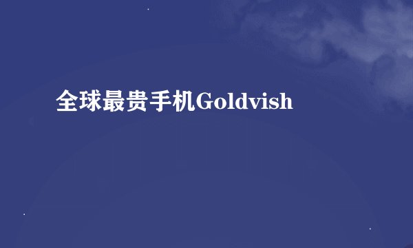 全球最贵手机Goldvish