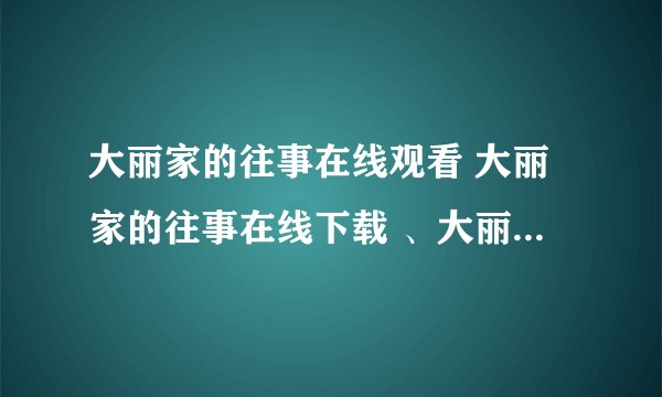 大丽家的往事在线观看 大丽家的往事在线下载 、大丽家的往事迅雷下载
