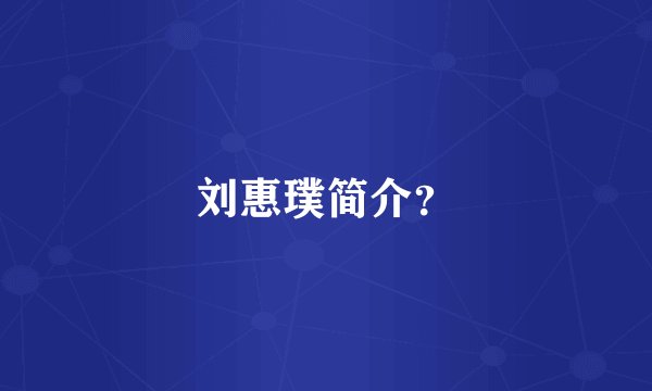刘惠璞简介？