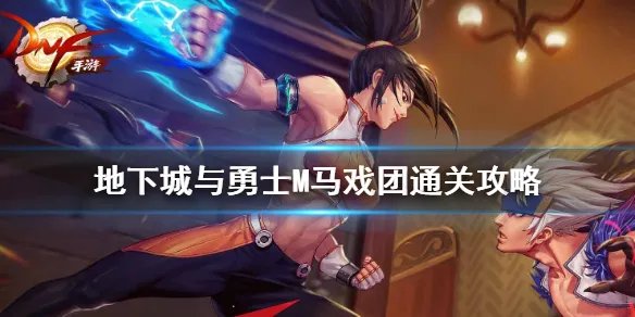 《DNF手游》马戏团怎么打 地下城与勇士M幻影马戏团通关攻略