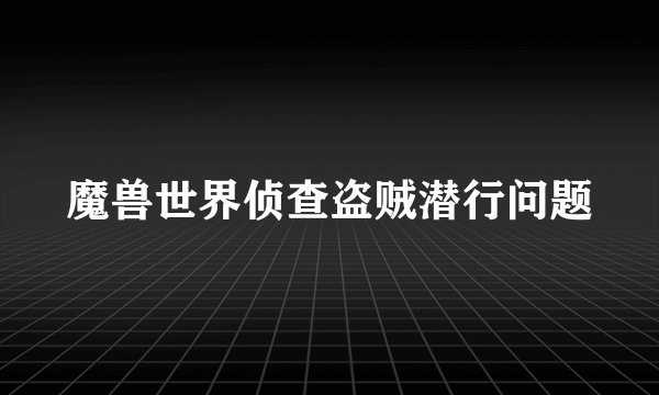 魔兽世界侦查盗贼潜行问题