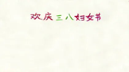 三八妇女节手抄报模板