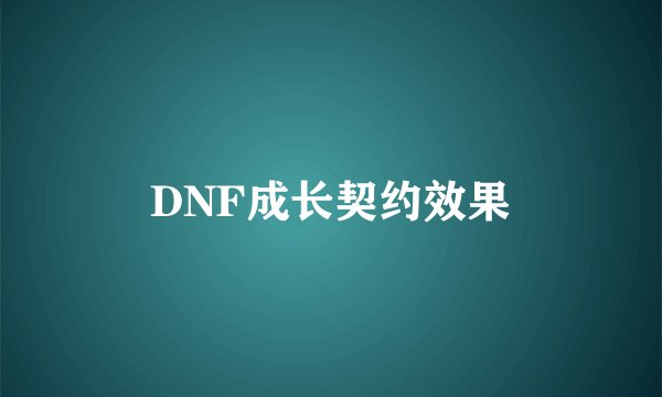 DNF成长契约效果