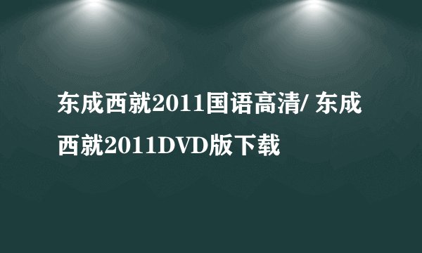 东成西就2011国语高清/ 东成西就2011DVD版下载