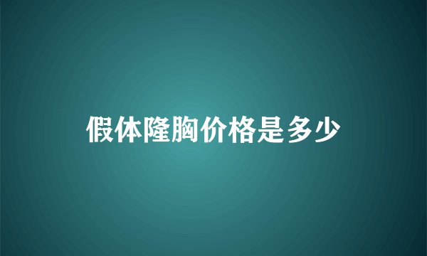假体隆胸价格是多少