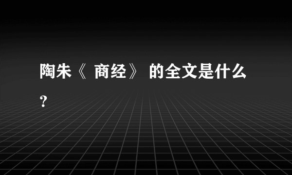 陶朱《 商经》 的全文是什么？