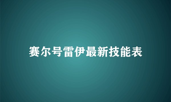 赛尔号雷伊最新技能表