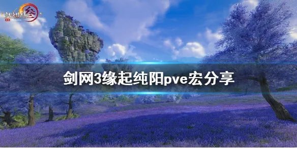 《剑网3怀旧服》纯阳pve宏有什么？纯阳pve宏分享
