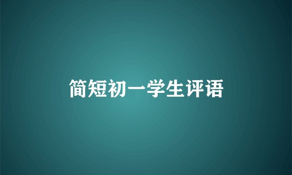 简短初一学生评语