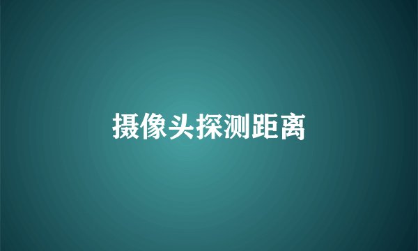 摄像头探测距离