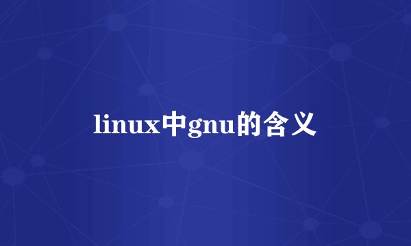 linux中gnu的含义